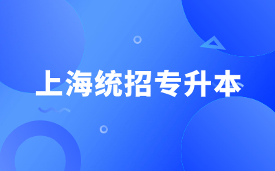 2024上海统招专升本报名时间和流程