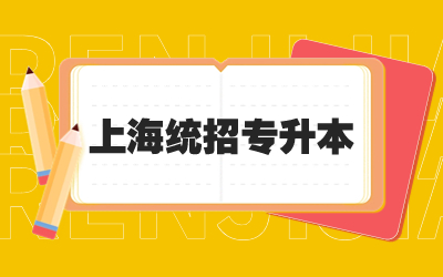 上海统招专升本能考两个学校吗