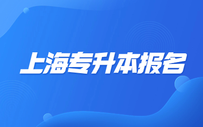 2024年上海专升本报名费用需要多少？
