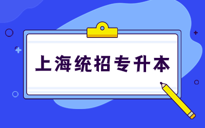 上海统招专升本有学位证书吗？