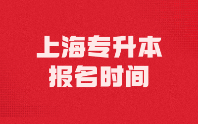 2024年上海统招专升本什么时候报名？时间在几月？