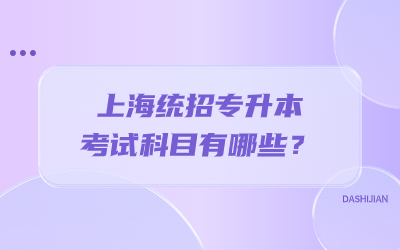 上海统招专升本考试科目有哪些？