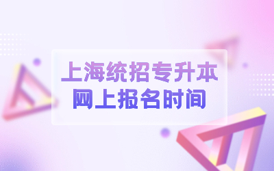 上海统招专升本网上报名时间是什么时候？