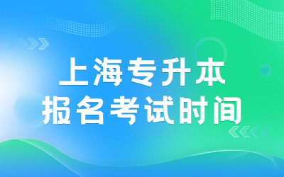 上海专升本报名考试时间