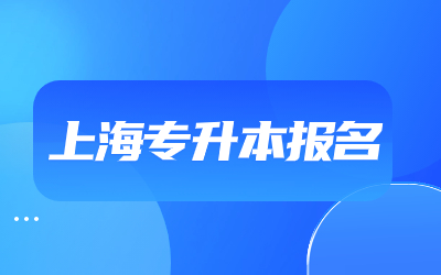 上海专升本报名有专业限制吗 条件是哪些