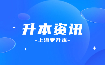 上海市统招专升本考试报名时间在何时？3月14日至15日