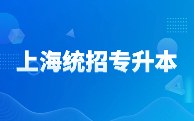 上海统招专升本报名费用是多少
