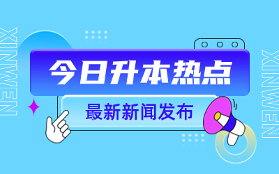 2024年上海师范大学专升本报名费用