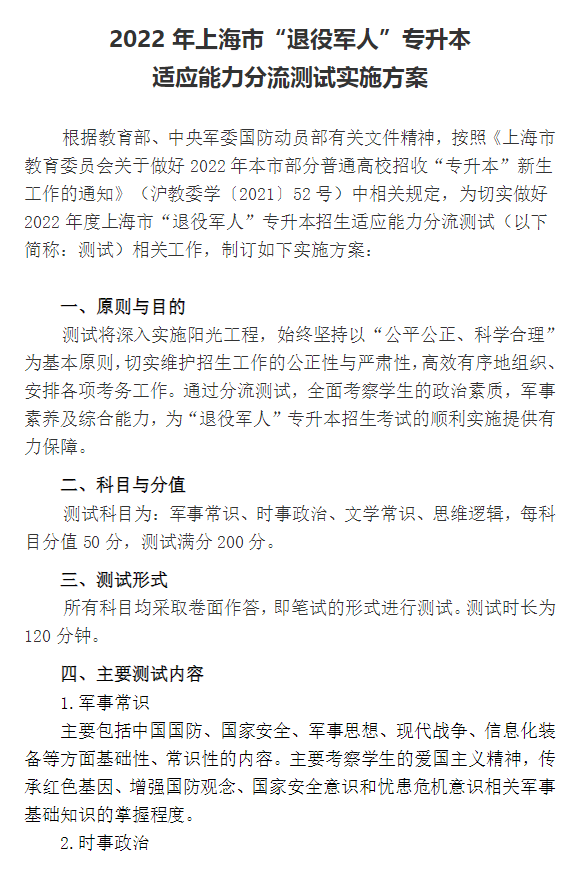 2022年上海市“退役军人”专升本招生适应能力分流测试实施方案