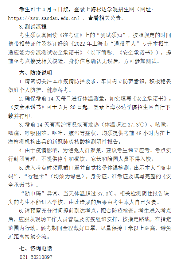 2022年上海市“退役军人”专升本招生适应能力分流测试实施方案(图3)