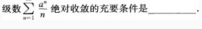 2021年上海专升本《高数一》强化练习7(图9) 2021年上海专升本《高数一》强化练习7(图9)